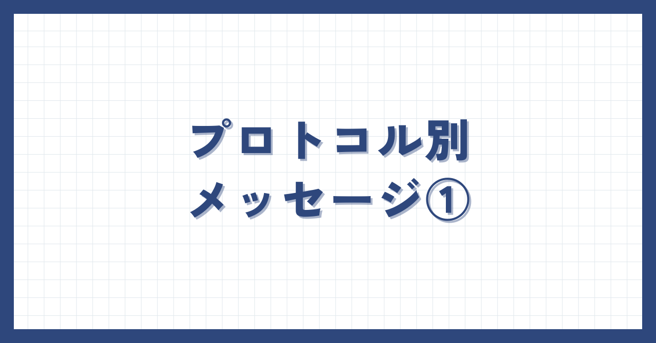 TCP/IP階層モデル】プロトコル別メッセージ①（アプリケーション層） | インフラエンジニアのアウトプット部屋