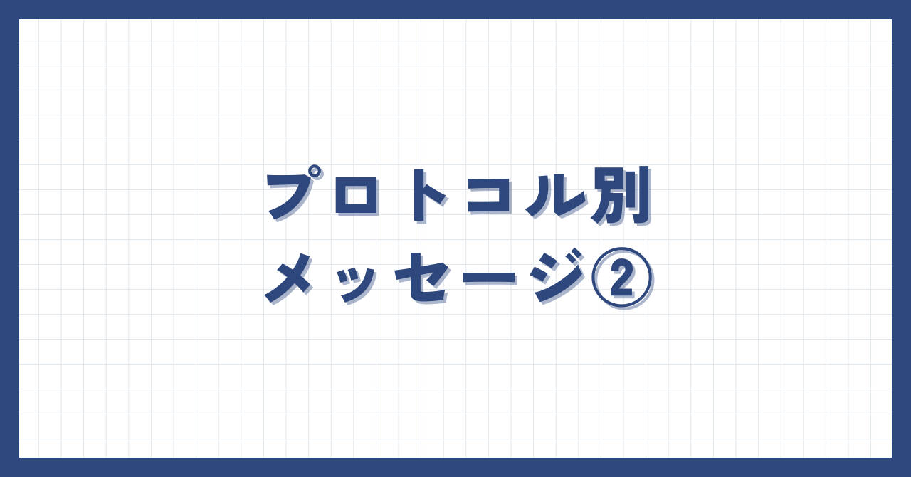 TCP/IP階層モデル】プロトコル別メッセージ②（トランスポート層・ネットワーク層） | インフラエンジニアのアウトプット部屋